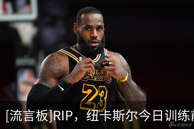 [流言板]RIP，纽卡斯尔今日训练前全队为名宿凯文-基冈默哀